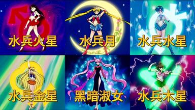 【<em class="keyword">美少女战士</em>R】全人物变身合集