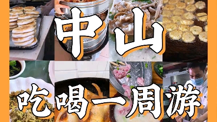 八月,总要来一趟中山吧!这份中山特色美食攻略记得收藏起来哦#中山吃喝玩乐#中山#艾特你的饭搭子请你吃哔哩哔哩bilibili