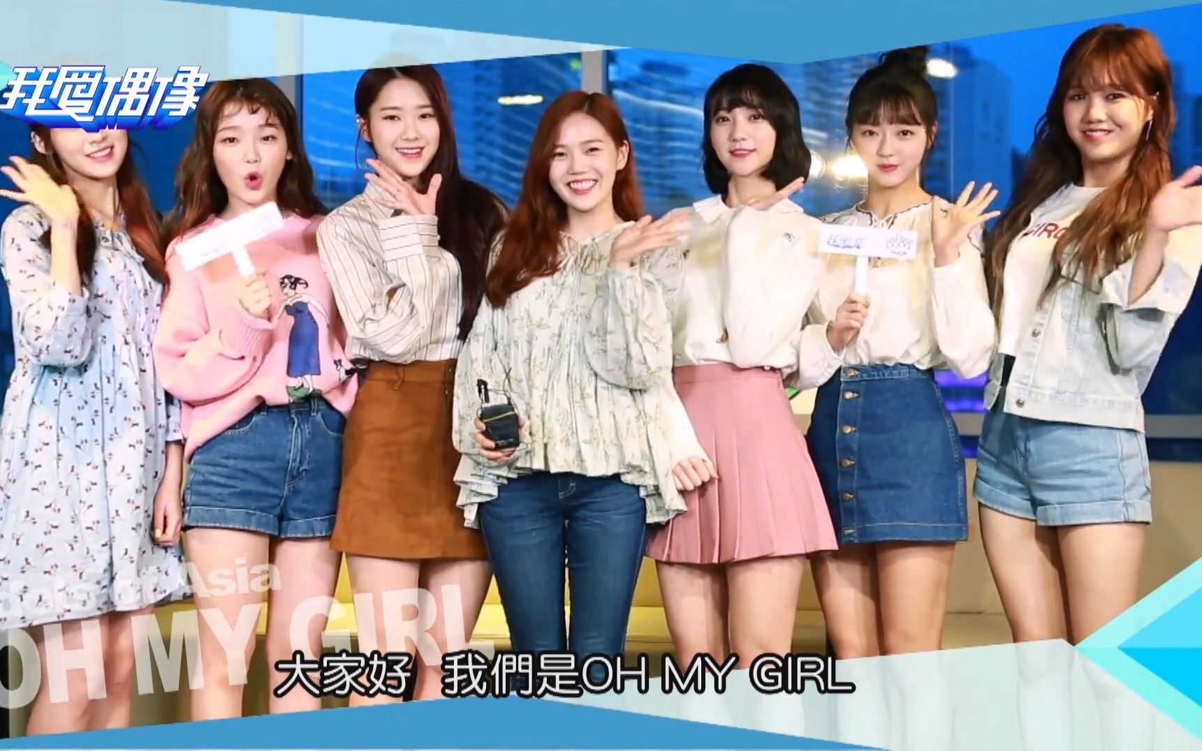 偶像 OH MY GIRL 独家专访 热爱珍珠奶茶 甜喊