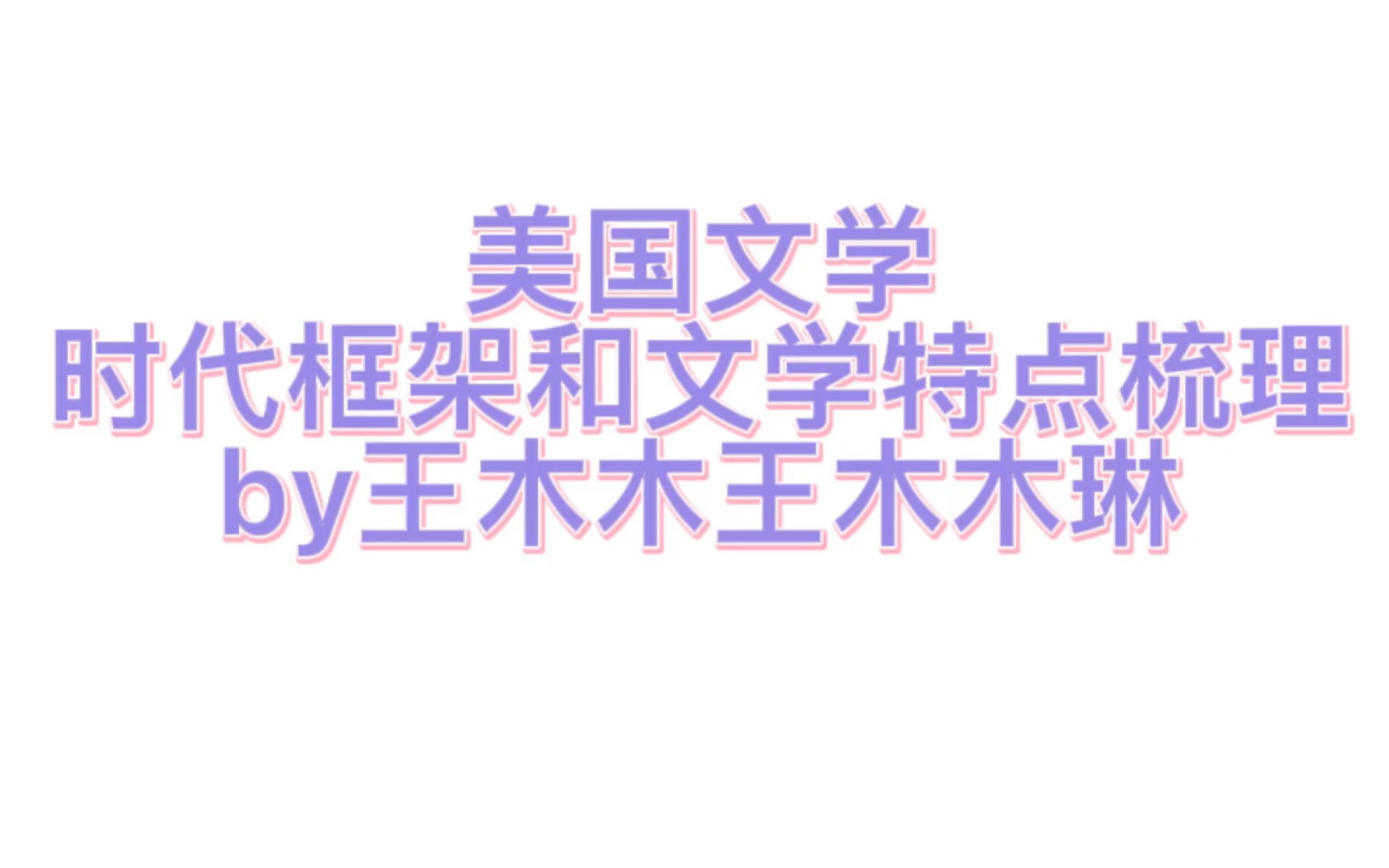 [图]考研英语语言文学之/常耀信版本美国文学/时代框架及文学特点梳理