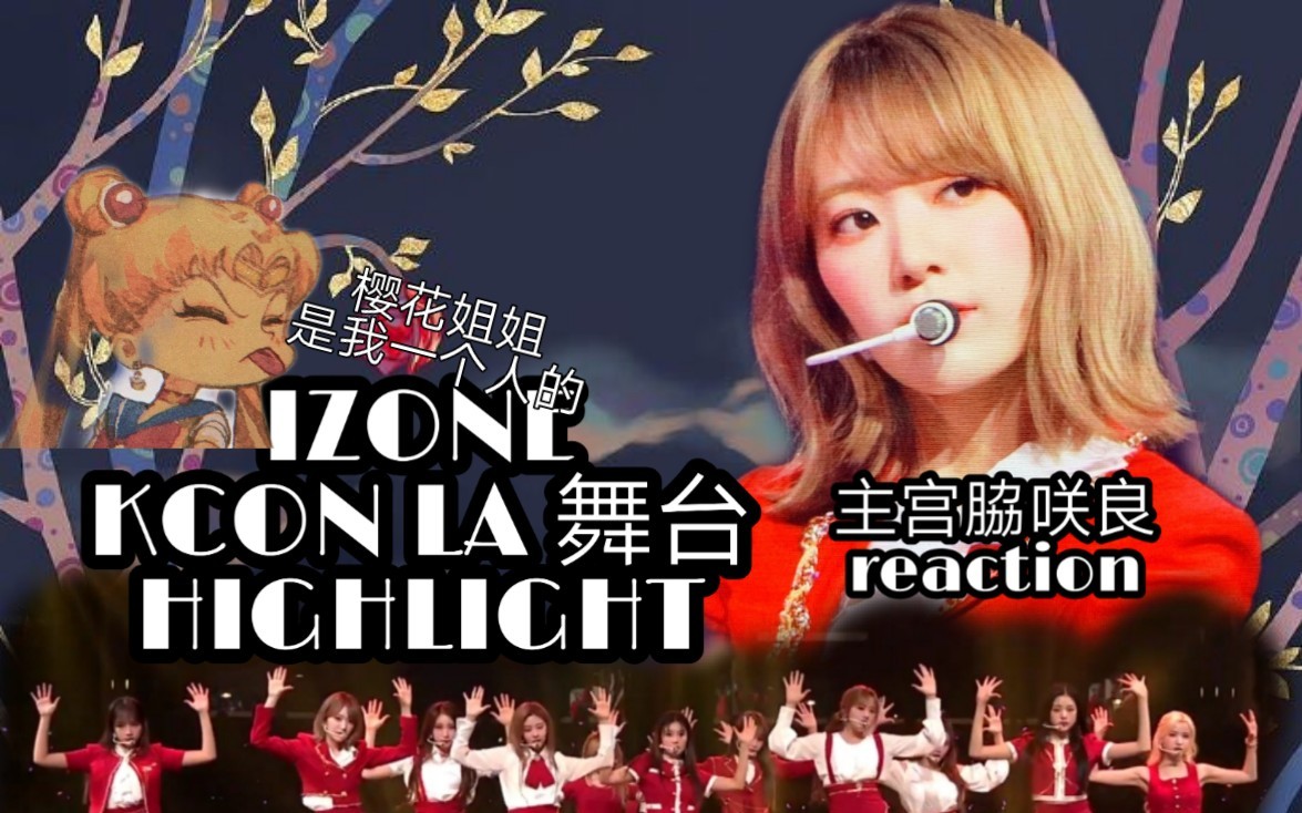 【reaction】樱花姐姐好御啊!izoneKCON LA舞台highlight,让我们一起死在这里.哔哩哔哩bilibili