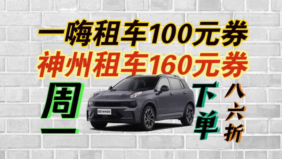 【租车优惠讲解】双十一神州新人160元立减券一嗨100元立减券|一嗨周一十点八六折|其他租车优惠活动等!哔哩哔哩bilibili