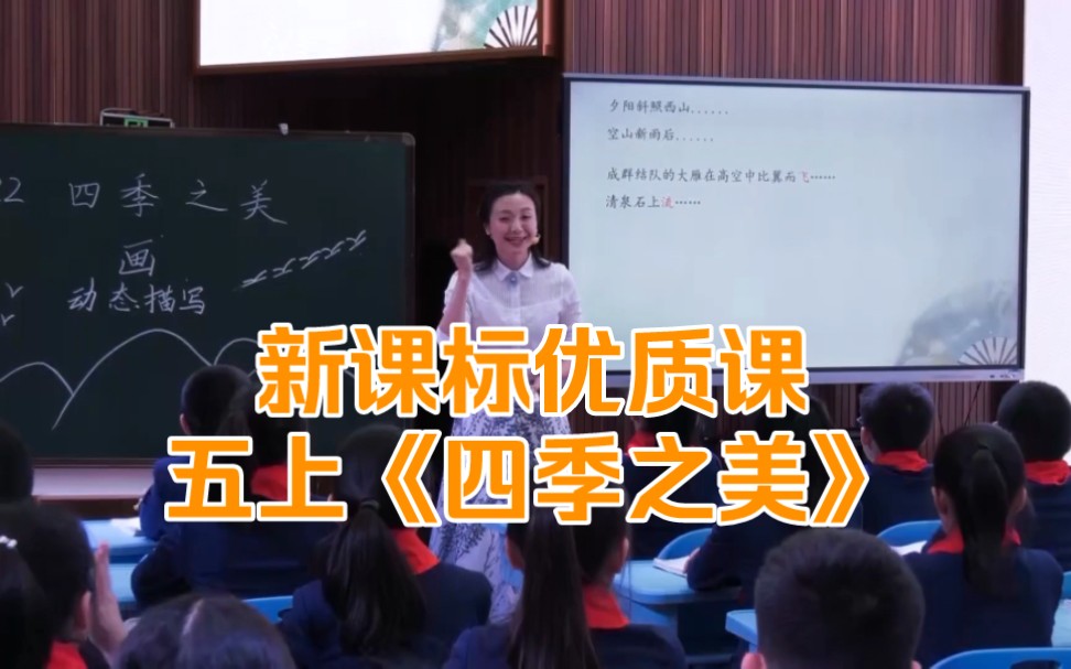 [图]五上《四季之美》【新课标示范课】（五年级）学习任务群｜课堂实录（《义务教育阶段语文课程标准（2022年版）》）｜新课标大单元学习任务群示范课｜小学语文优质课