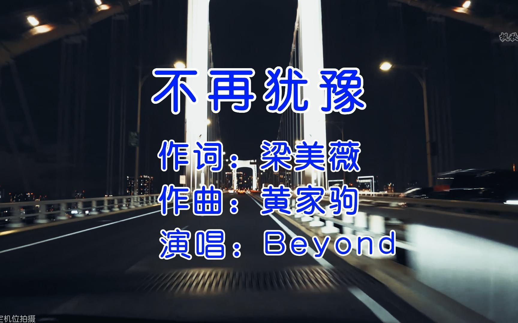 [图]Beyond经典歌曲《不再犹豫》完整版，独特的旋律，总能让人百听不厌