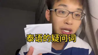 Tải video: 泰语的疑问词，慢慢教大家读一遍。