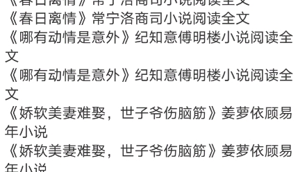 [图]《玄学大佬下山，团宠废柴真千金》墨念乔时砚小说阅读《春日离情》常宁洛商司小说《超甜！高冷男神暗恋成真》苏令芝李佑年《谁懂！禁欲小叔夜里暗撩》初稚顾廷郁小说