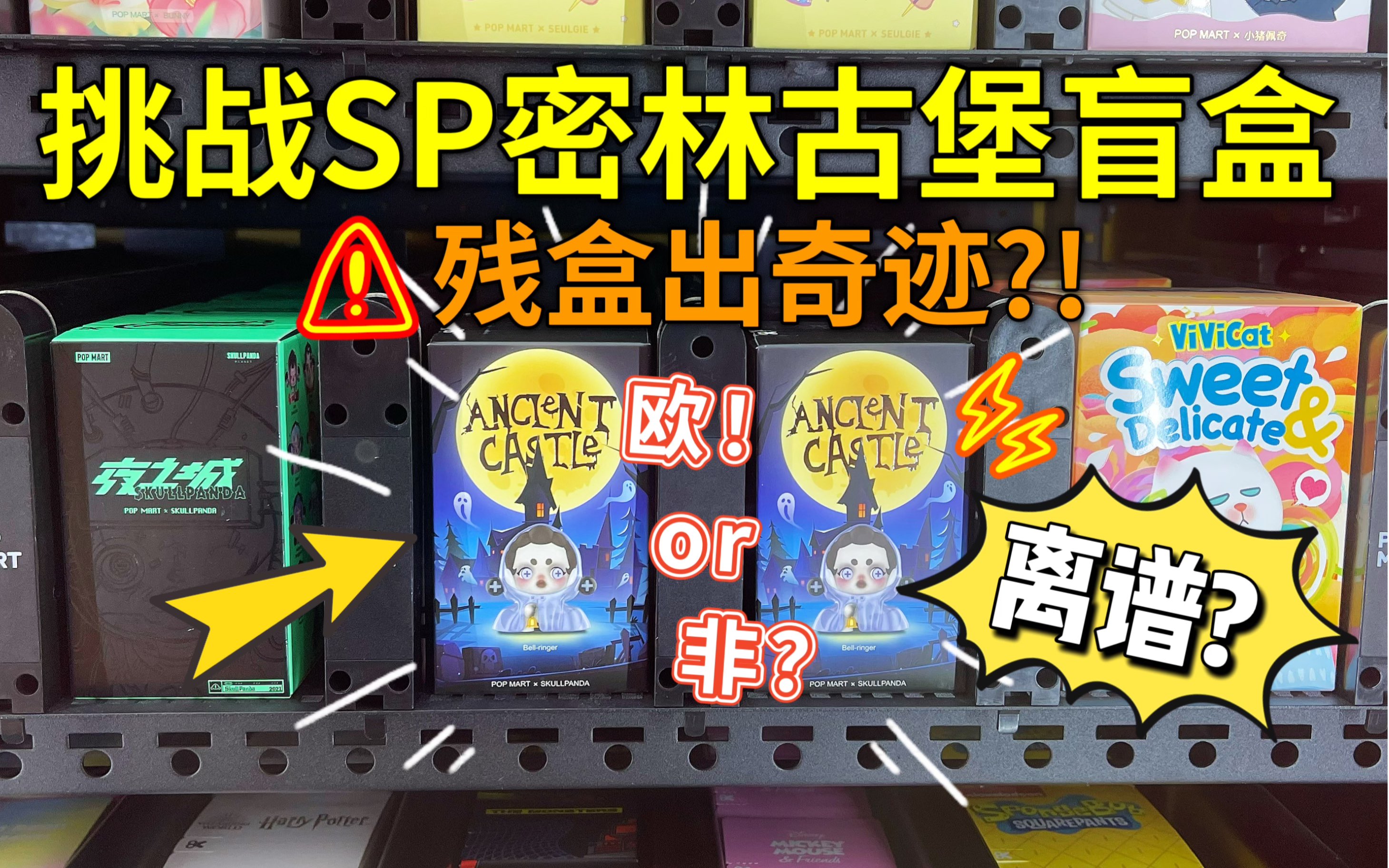 挑戰sp密林古堡盲盒!這…就離譜…?