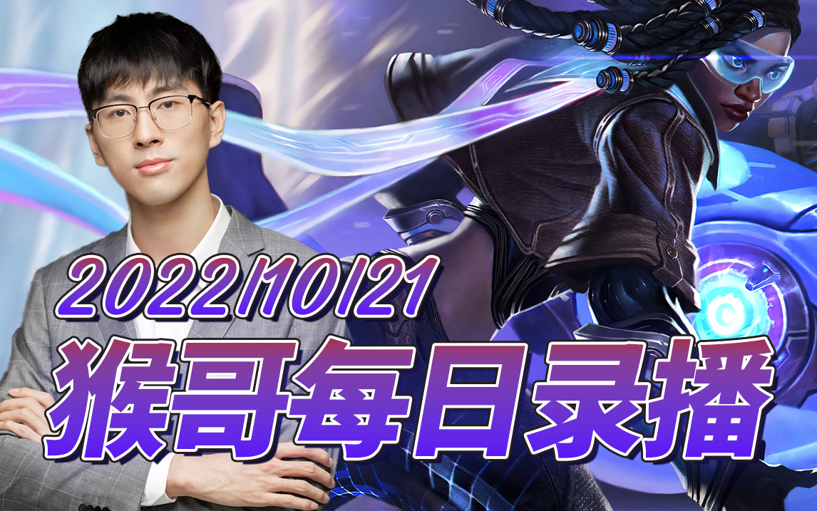 猴哥|兰林汉直播录像【2022/10/21】