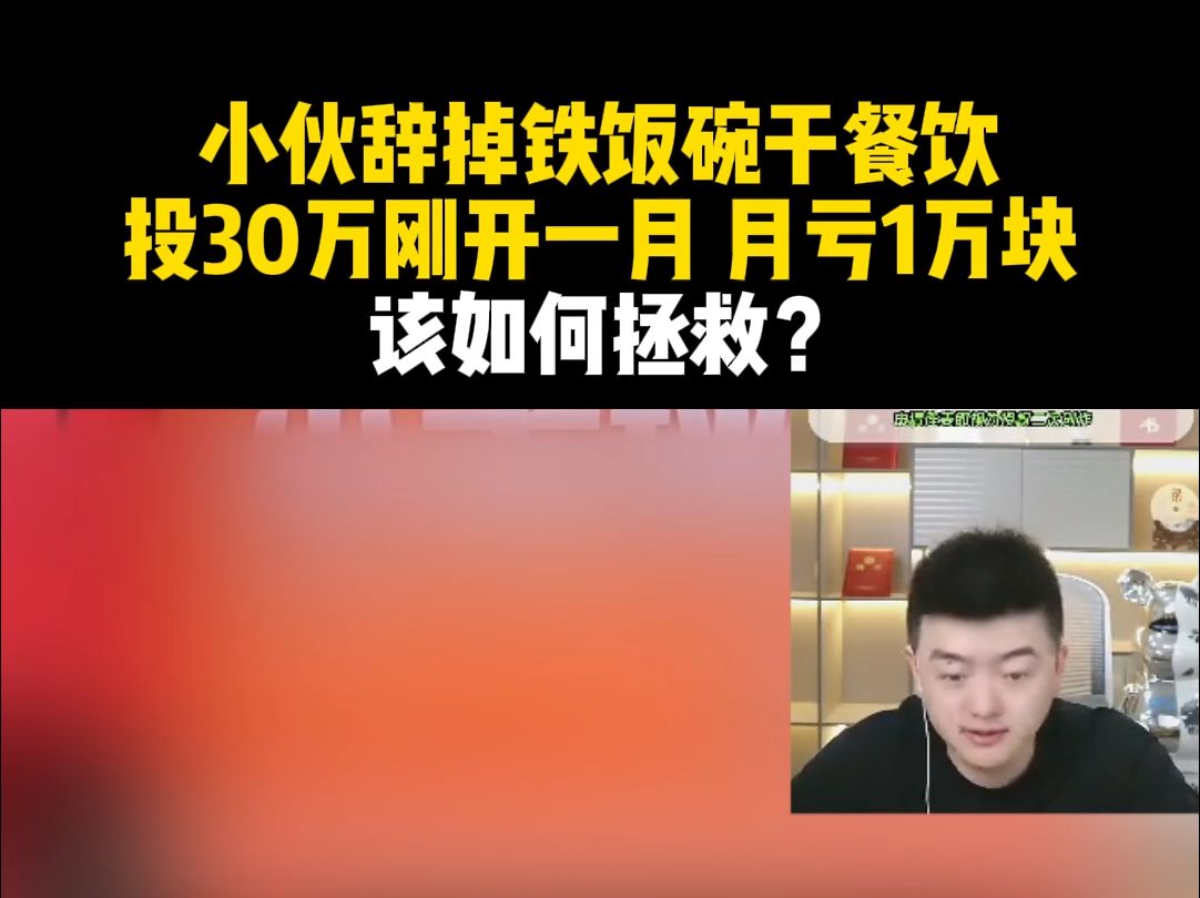 小伙辞掉铁饭碗干餐饮,投30万刚开一月,月亏1万块!该如何拯救?哔哩哔哩bilibili