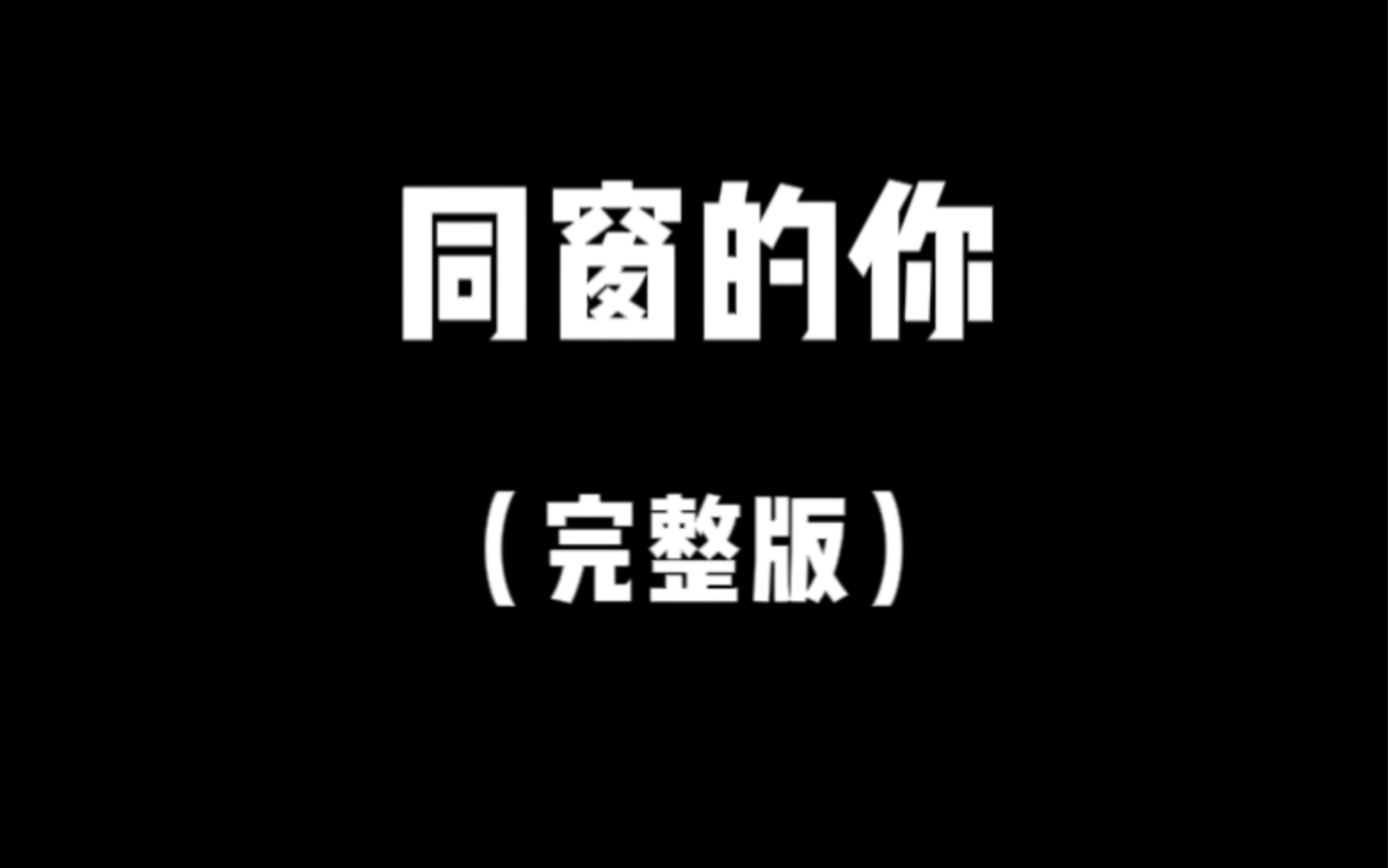 [图]同窗的你（完整版）十二年是一个轮回！