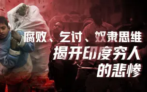 Video herunterladen: 【卢克文工作室】当今世界底层逻辑（一）：印度社会的真实黑暗面，自由民主国家的穷人有多惨？