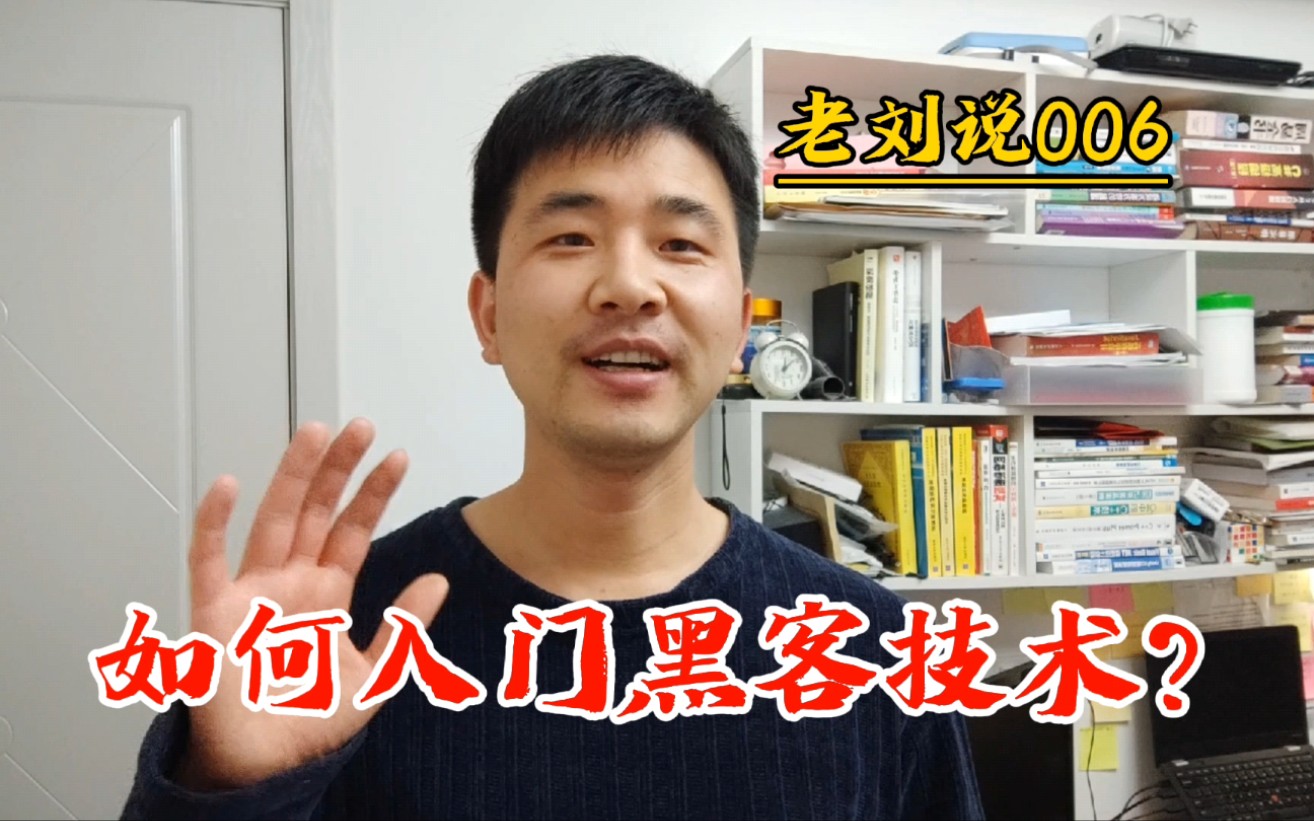 网络安全专业越来越火,普通人学计算机如何入门黑客技术呢?哔哩哔哩bilibili