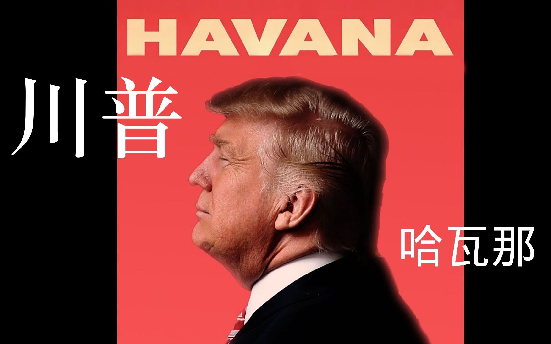 川普-哈瓦那havana