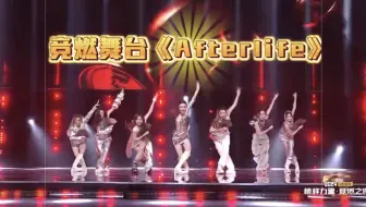 内娱『R.E.D女团』微博竞燃之夜《Afterlife 》舞台