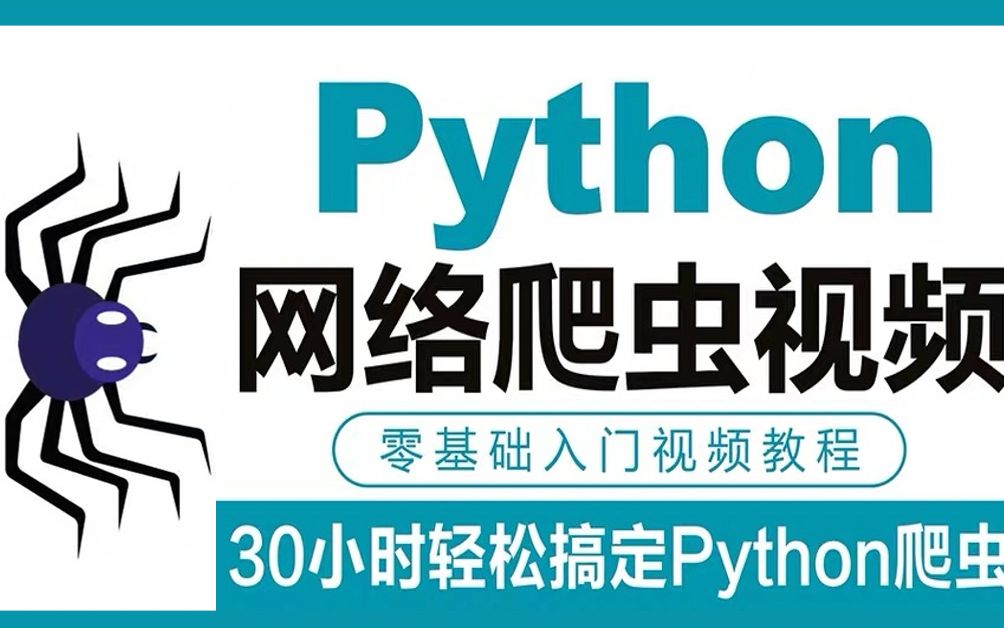 【python网络爬虫】零基础30小时轻松搞定爬虫~最新超全哔哩哔哩bilibili