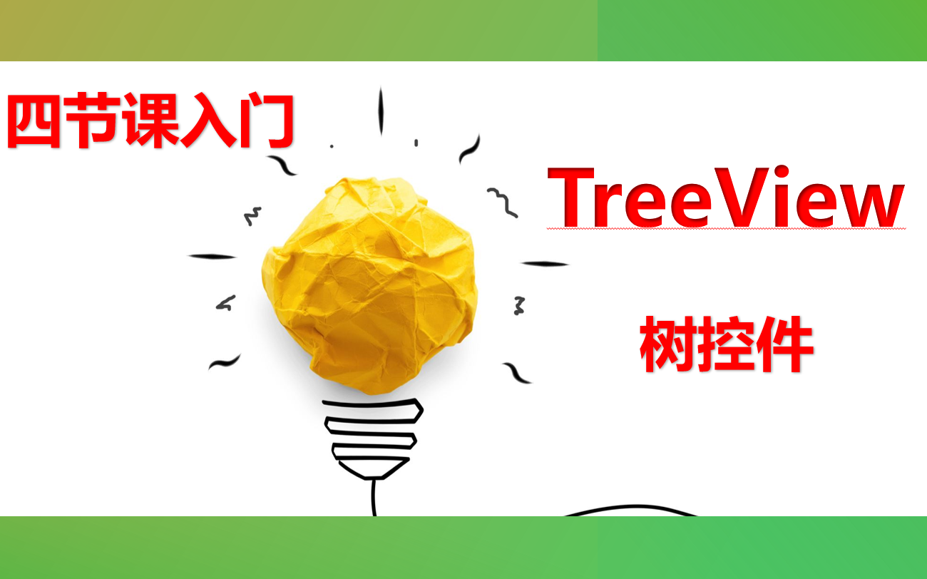 四节课入门 TreeView 控件创建树状层级目录 Access教程 Access VBA教程哔哩哔哩bilibili