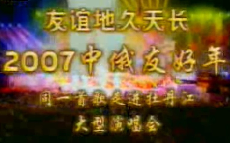 【完整全场】【牡丹江公共频道】【20070816】同一首歌走进牡丹江大型演唱会哔哩哔哩bilibili