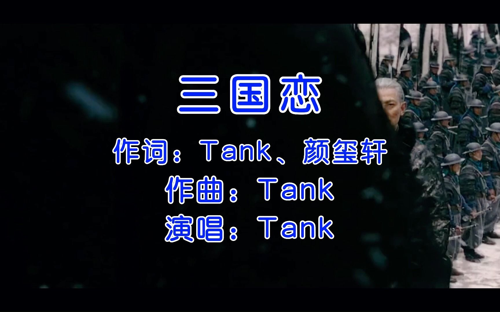 [图]Tank一首《三国恋》承载了多少人的回忆，等待良人归来那一刻！