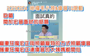 Video herunterladen: 【罗宏正X黄伟晋】20230210_宏晋新糖 关于宏晋面试的话题 宠妻狂魔宏正用照顾毛小孩的方式照顾伟晋 护妻狂魔宏正只会主动救援晋 护妻狂魔宏正只会保护伟晋