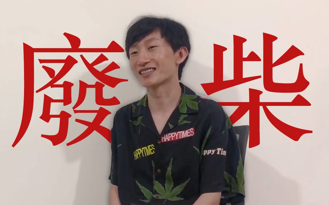 电棍:废柴79(华北浪革)