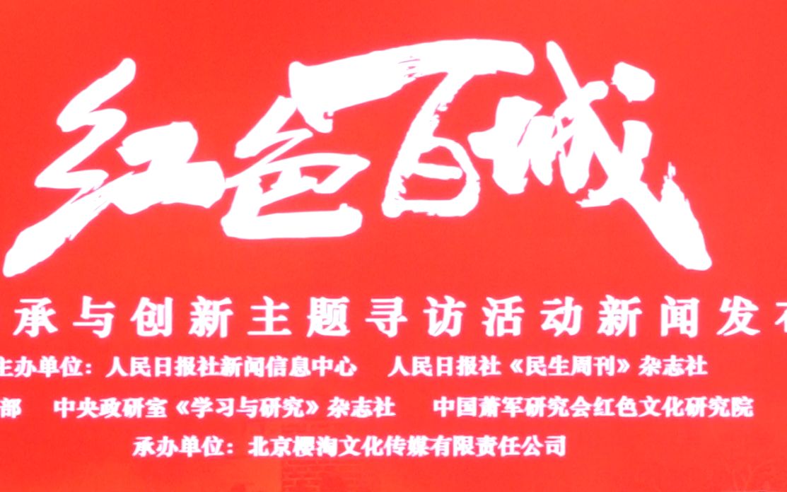 “红色百城”党建传承与创新主题寻访活动新闻发布会在人民日报社举行哔哩哔哩bilibili