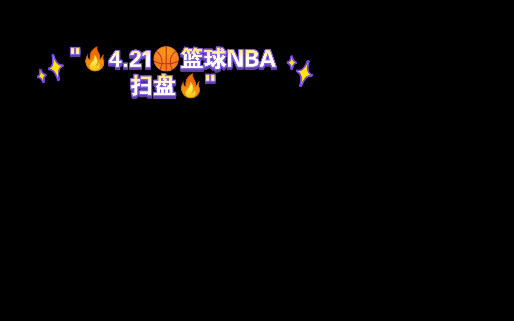 𐟔崮21𐟏€篮球NBA扫盘𐟔奓”哩哔哩bilibili