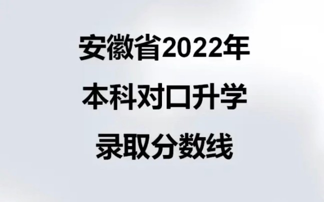 安徽省2022年对口本科升学录取分数线,中职生大专本科全日制提升选择 #对口升学 #全日制本科 #中职教育 @滁州金腾达咨询戴老师(O1549481532)哔...