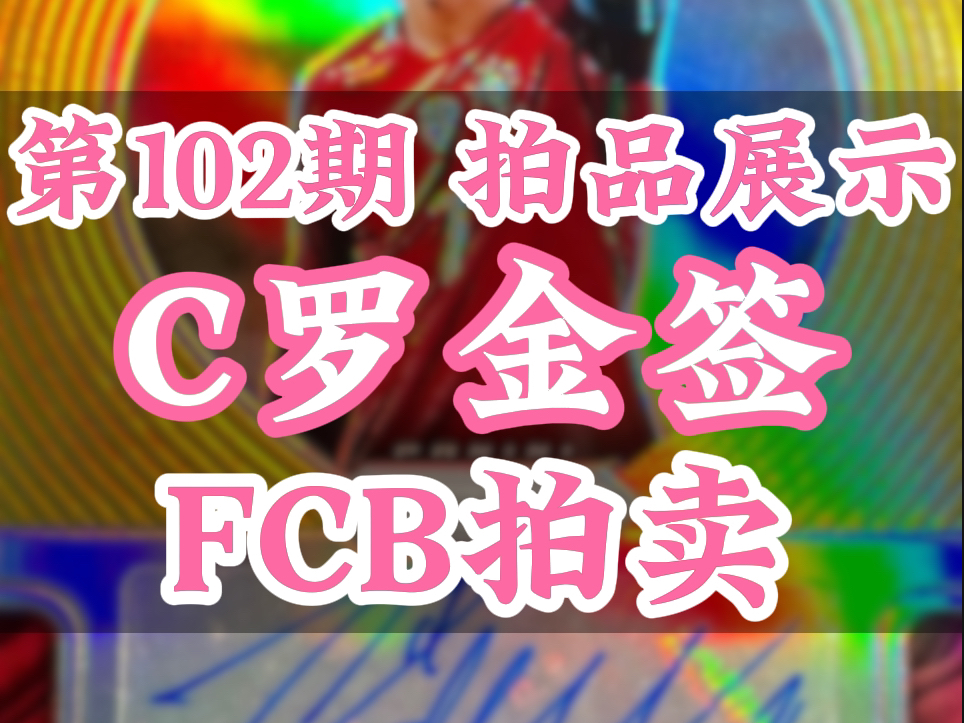 第102期 FCB拍卖|C罗世界杯Prizm金签、姆巴佩大真金钻石卡签、贝林厄姆 佩德里 新秀卡哔哩哔哩bilibili