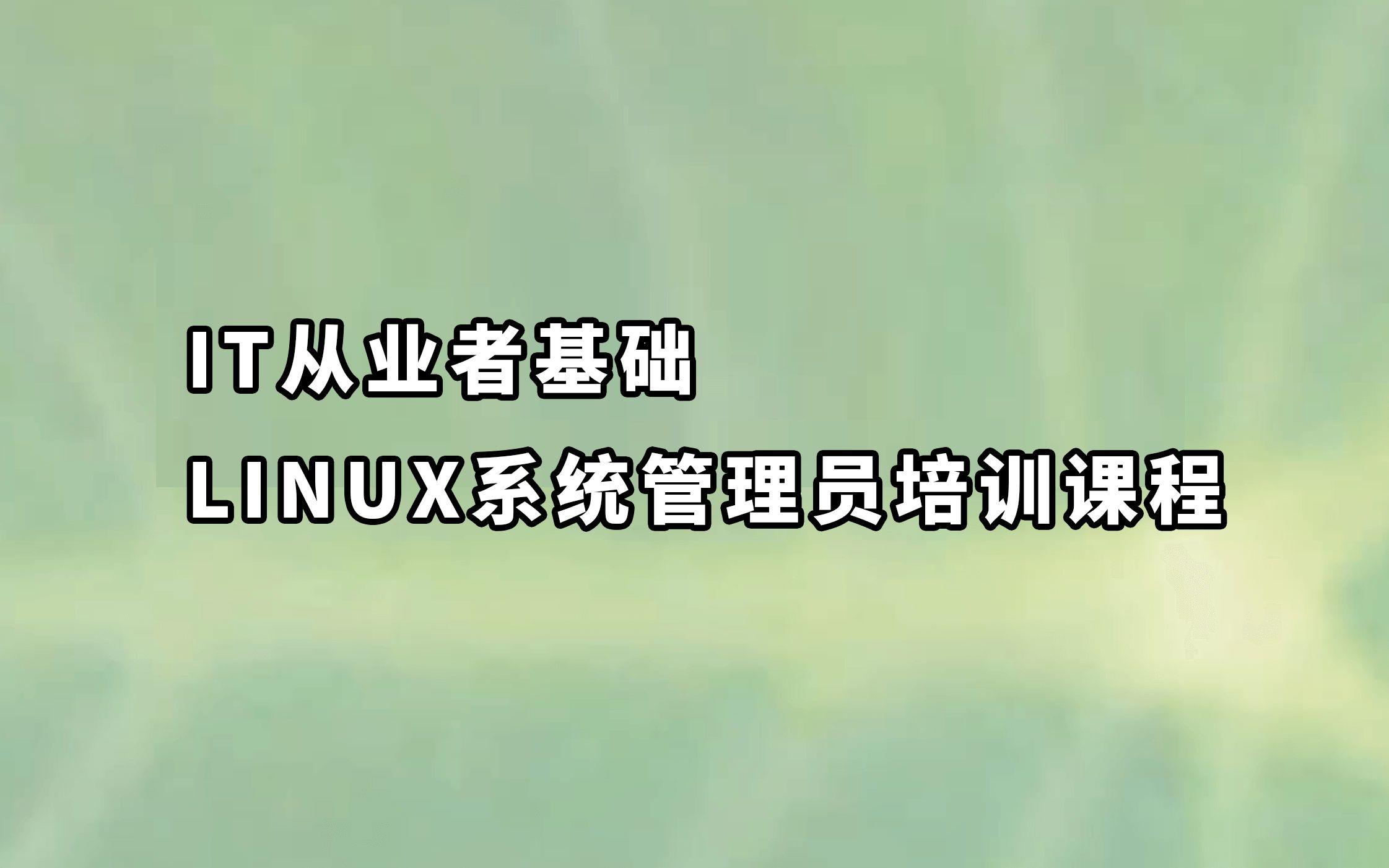 [图]IT从业者基础：Linux 系统管理员完整课程