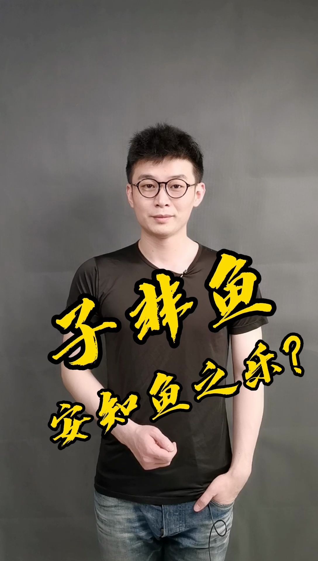 子非鱼,安知鱼之乐?