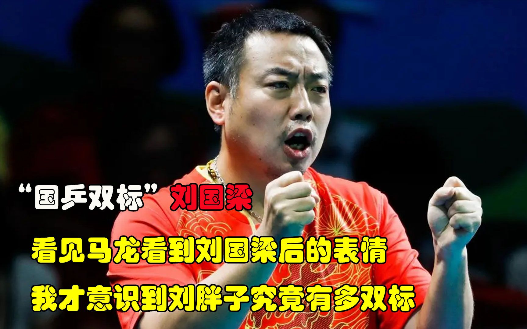 看见马龙看到刘国梁后的表情,我才意识到刘胖子,究竟有多双标!