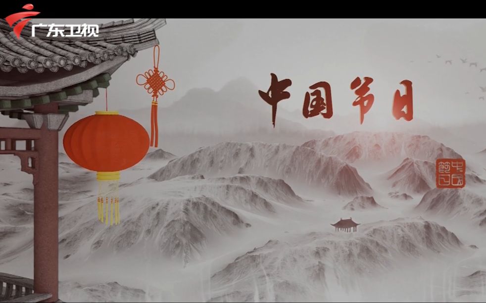 广东卫视节日文化主题纪录片中国节日