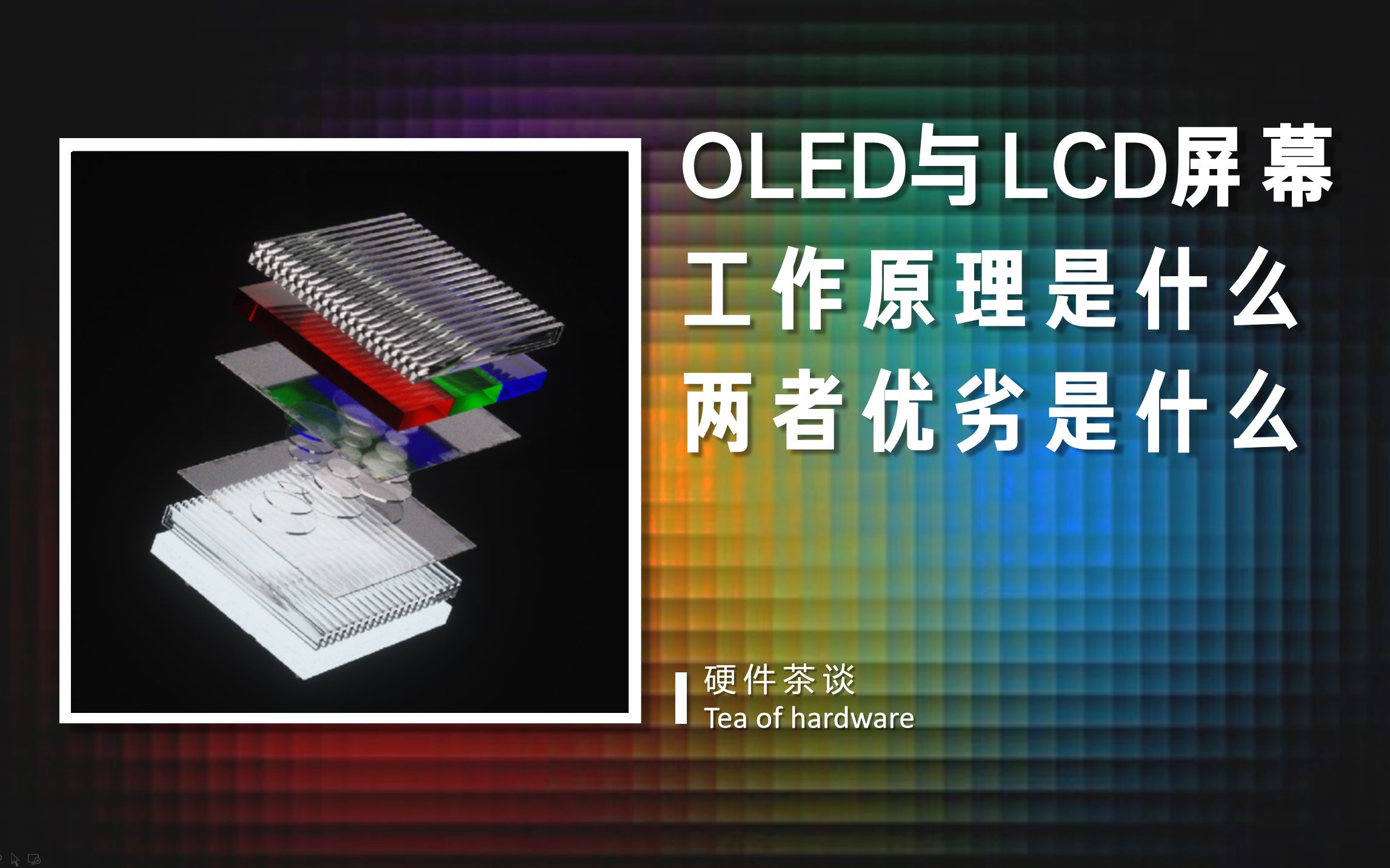 【硬核科普】全网最简洁易懂的OLED与LCD屏幕工作原理与优劣科普