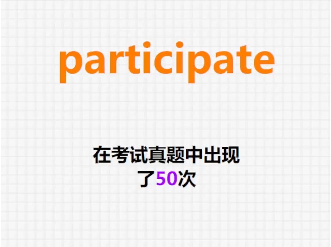 高频单词:participate哔哩哔哩bilibili