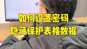 如何设置密码隐藏保护表格数据