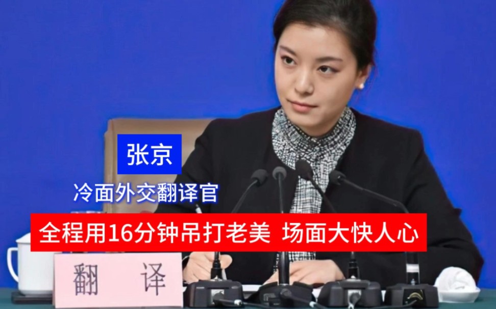 张京:冷面外交翻译官,全程用16分钟吊打老美,场面大快人心