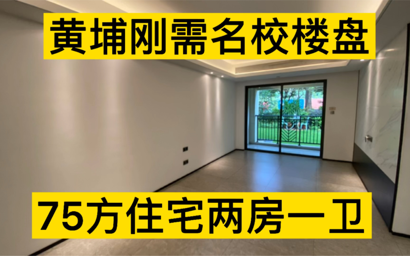 75方住宅两房一卫,带省一级名校,黄埔实地常春藤竟然降价了哔哩哔哩bilibili