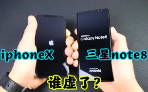 四年了？iphoneX和三星Note8？谁先虚了？