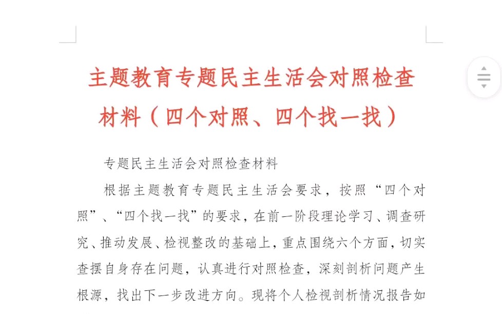 主题教育专题民主生活会对照检查材料(四个对照,四个找一找)