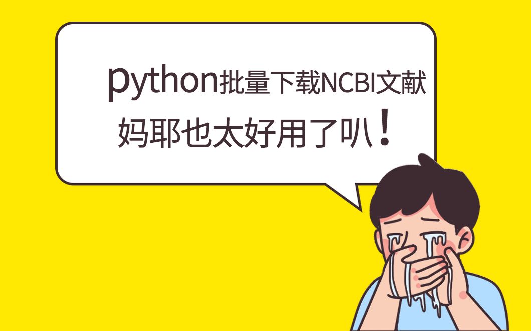 开心写论文,快乐去玩耍,python批量下载NCBI文献哔哩哔哩bilibili