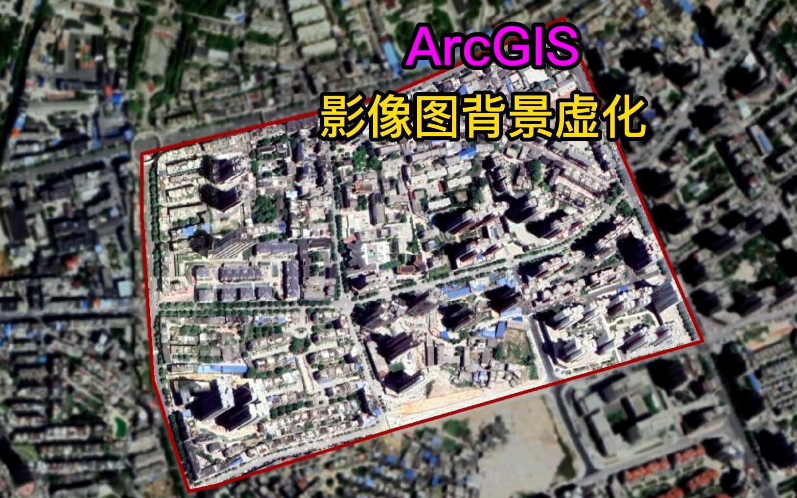 26.2 ArcGIS 影像图背景虚化哔哩哔哩bilibili