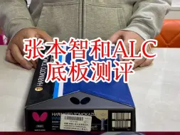 Télécharger la video: 张本智和ALC乒乓球底板测评