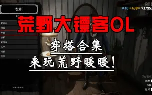 Download Video: 【荒野大镖客OL】穿搭合集，不知道穿什么好的话看这里wow！