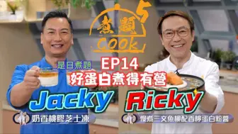 Télécharger la video: 【煮题COOK 5】EP14 好蛋白煮得有营丨张锦祥Ricky👨‍🍳慢煮三文鱼柳香柠蛋白粉酱丨余健志Jacky👨‍🍳桃胶奶香芝士冻丨零失败食谱