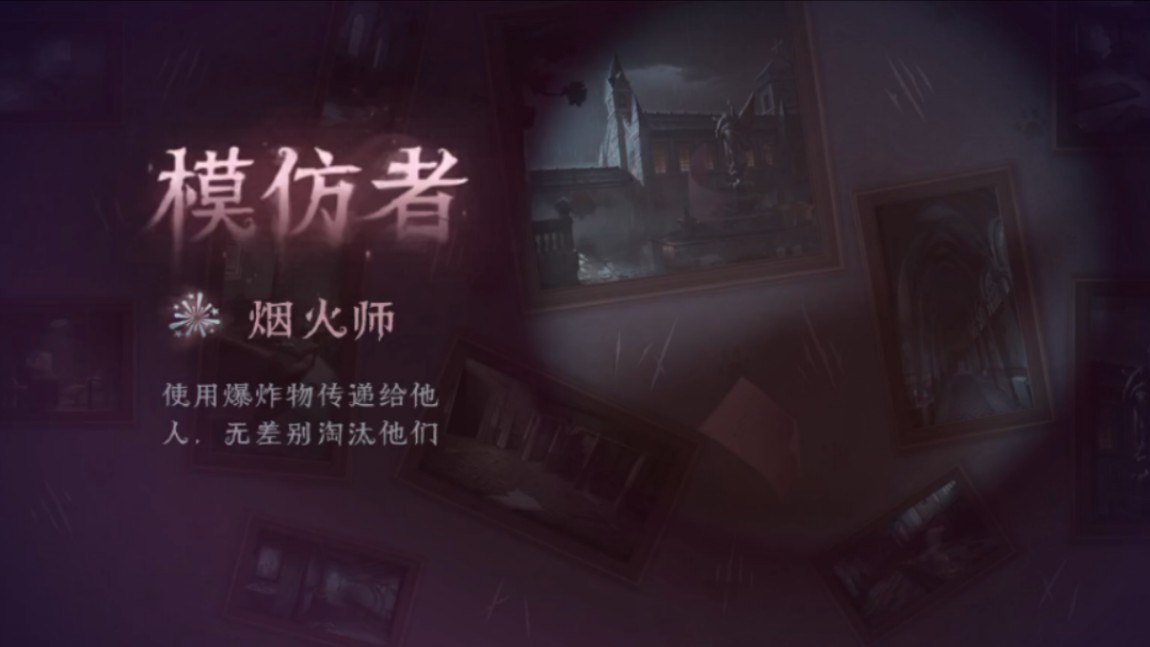 第五人格模仿者烟火师,极限丢雷瞬爆!