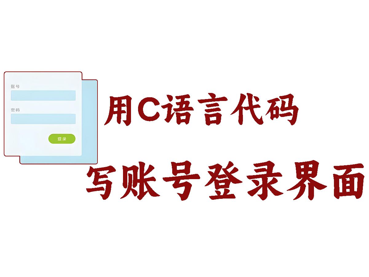 【C语言/C++项目开发】:登录界面设计!以C++管理系统为例,手把手教你实现用户登录界面及其功能实现!哔哩哔哩bilibili