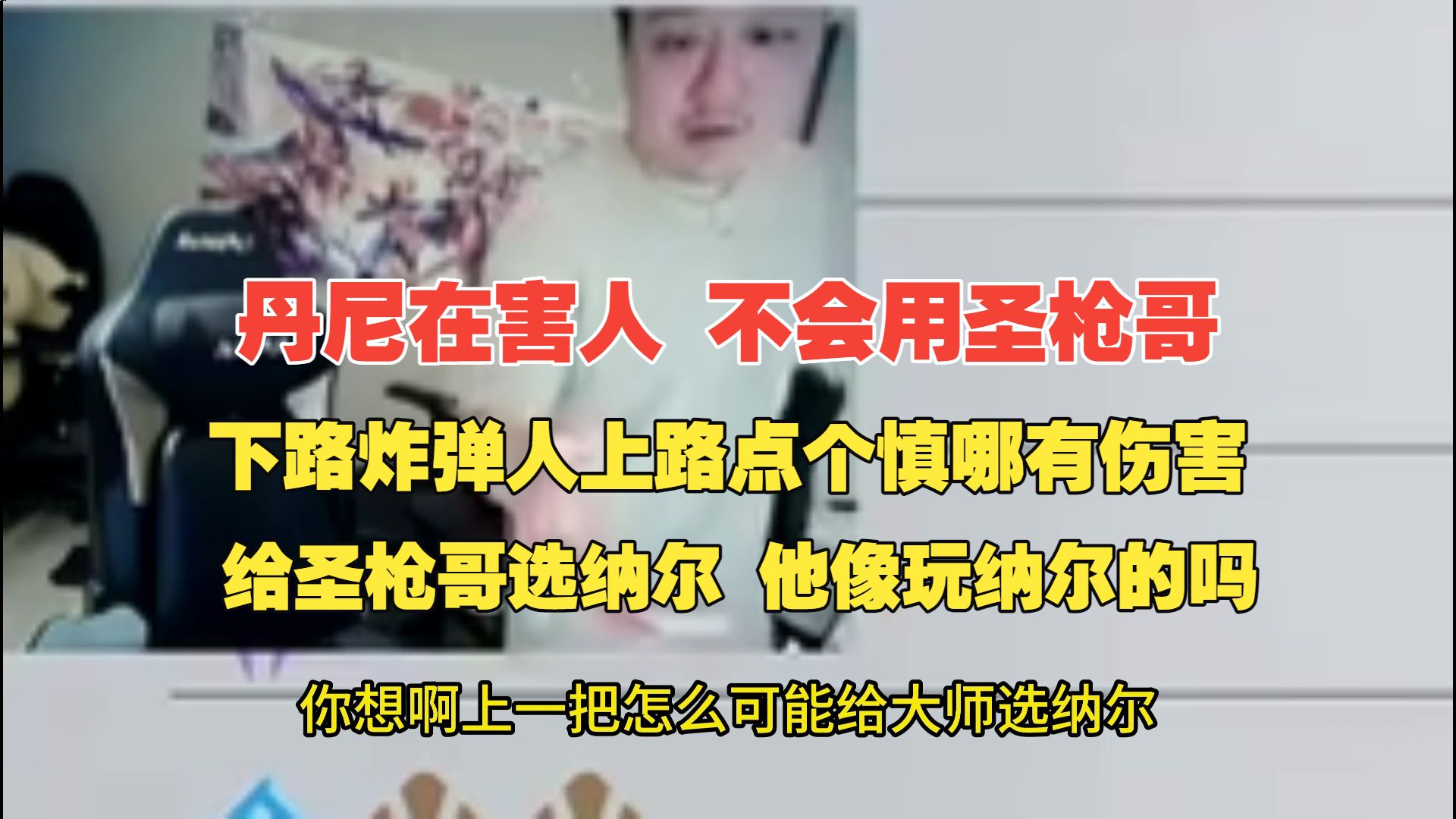 【BLG 1:2 JDG】DYS：真不是圣枪哥的问题 丹尼在害人！圣枪哥来了之后就要改体系 不能给下路选炸弹人这种英雄！