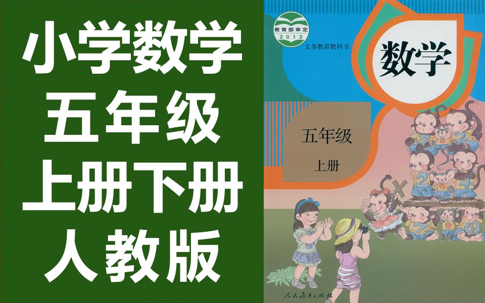 数学五年级数学上册+下册 人教版 2021新版 部编版统编版 数学5年级数学 小学数学上册五年级上册五年级上册5年级上册哔哩哔哩bilibili