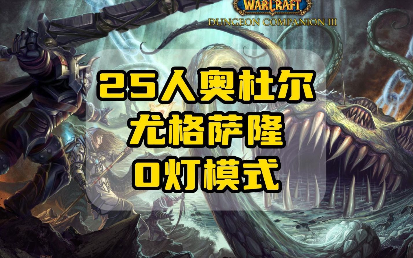 25人奥杜尔-尤格萨隆-0灯(0守护模式),白送的boss有什么难度?