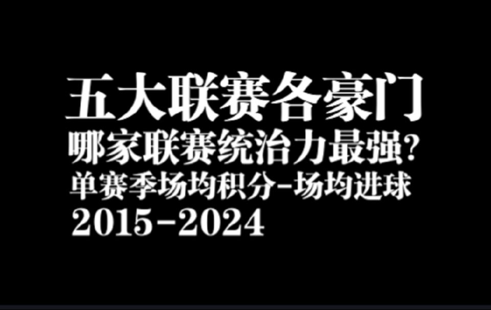 足坛豪门谁的联赛统治力最强?十年欧洲五大联赛豪门单赛季场均积分场均进球对比哔哩哔哩bilibili